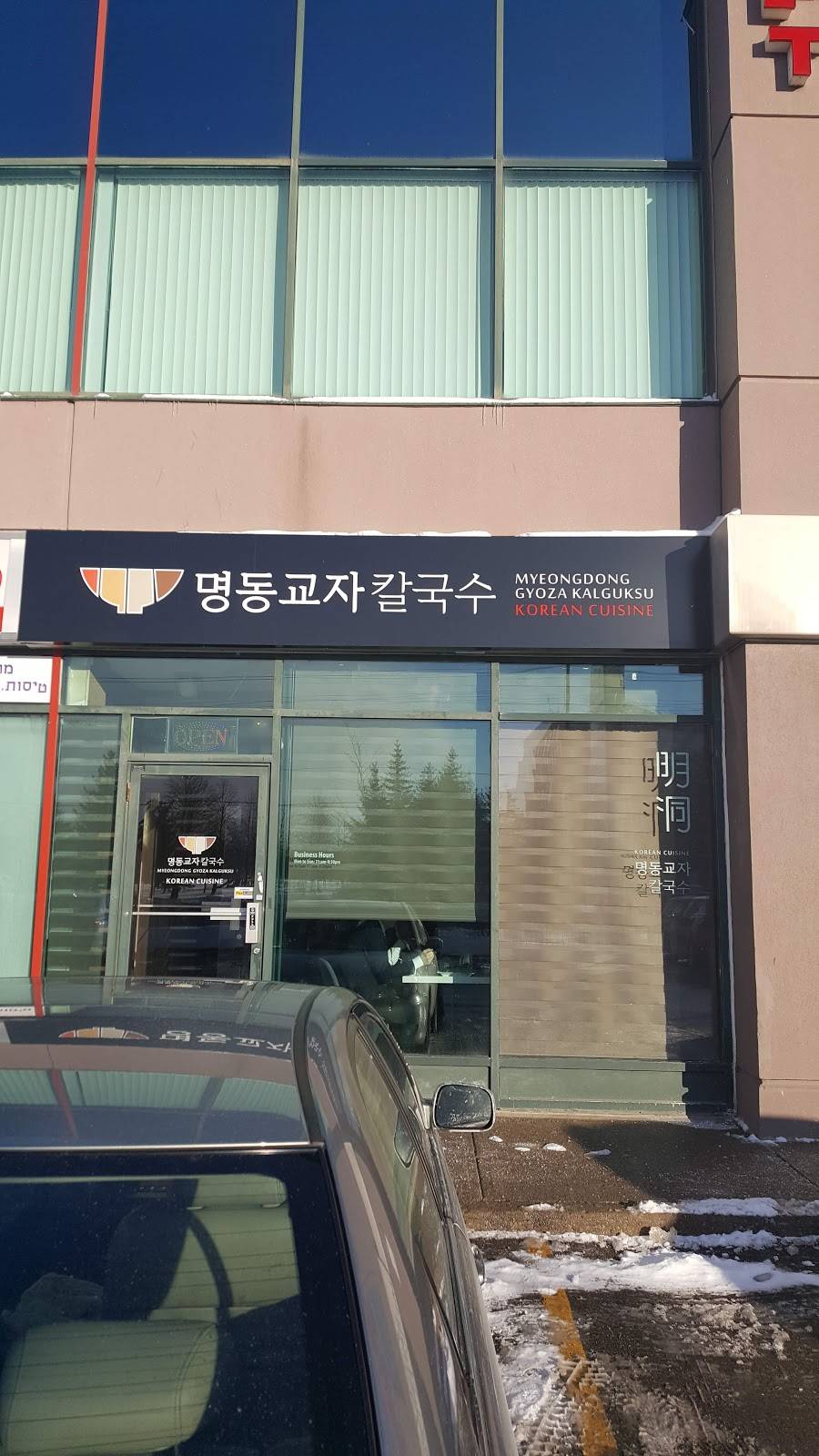 명동교자칼국수 MyeongdongGyoza Kalguksu | restaurant | 7117 Bathurst St #106, Thornhill, ON L4J 2J6, Canada | 9055973911 OR +1 905-597-3911