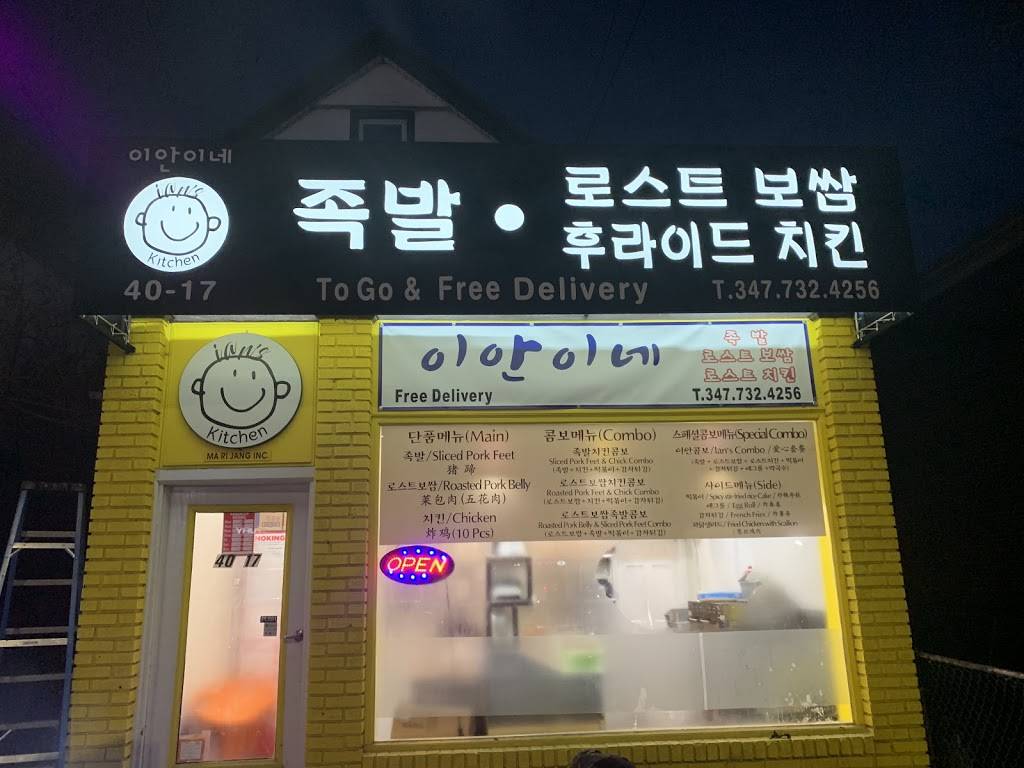 이안이네 Ian’s Kitchen | restaurant | 40-17 150th St, Flushing, NY 11354, USA | 3477324256 OR +1 347-732-4256