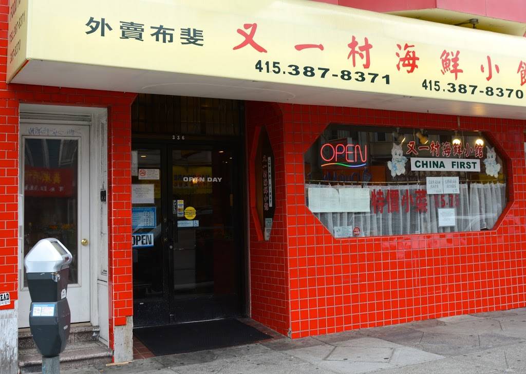 China First Restaurant | restaurant | 336 Clement St, San Francisco, CA 94118, USA | 4153878370 OR +1 415-387-8370