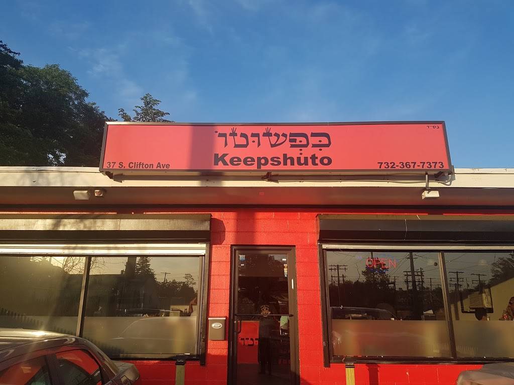 כפשוטו | restaurant | 37 S Clifton Ave, Lakewood, NJ 08701, USA | 7327319498 OR +1 732-731-9498