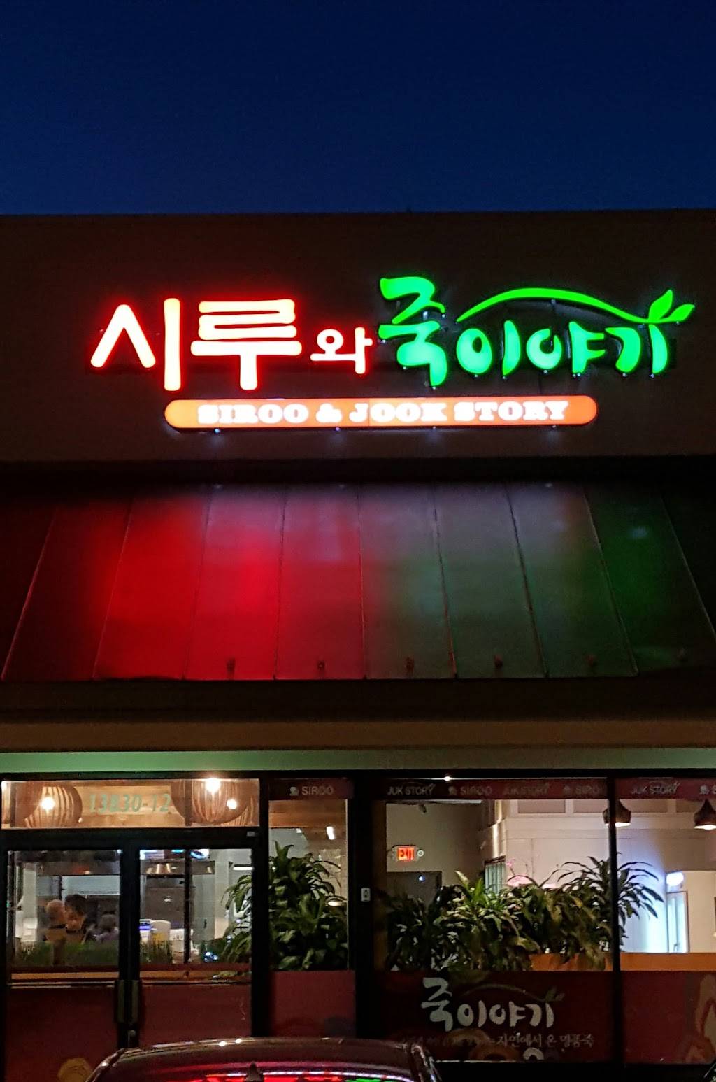 Siroo & Jook Story | restaurant | 13830 Lee Hwy, Centreville, VA 20120, USA | 7035437152 OR +1 703-543-7152