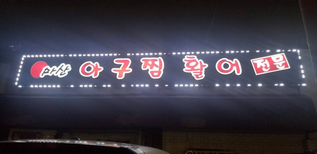마산 아구찜 Masan Restaurant | restaurant | 2851 W Olympic Blvd, Los Angeles, CA 90006, USA | 2133883314 OR +1 213-388-3314