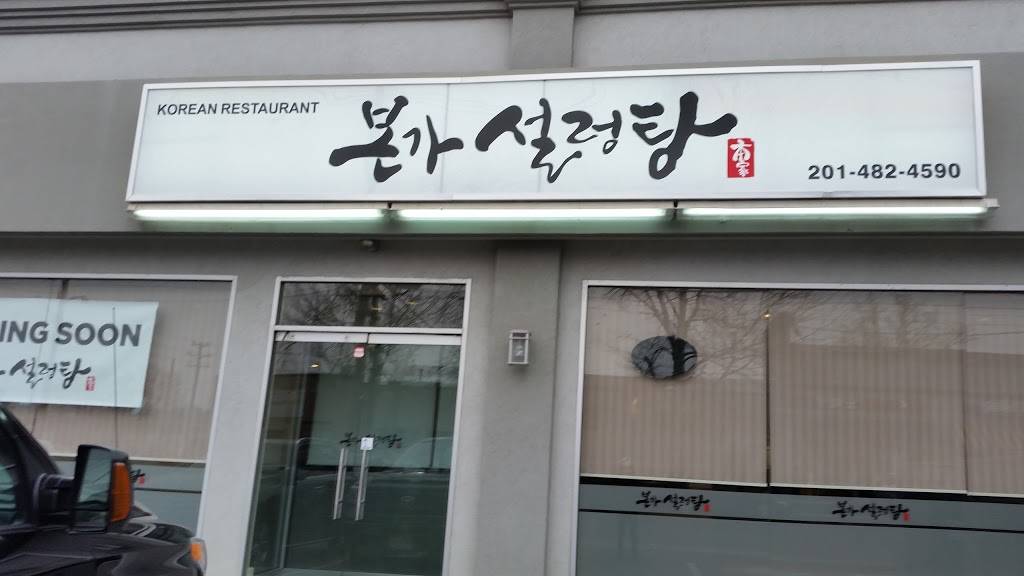 Keum San Restaurant 금산 | restaurant | 131 W Central Blvd, Palisades Park, NJ 07650, USA | 2013639331 OR +1 201-363-9331