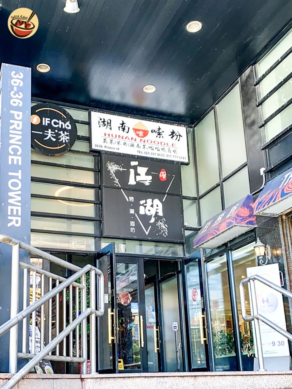 湖南嗦粉Hunan Noodle & 喵喵鸭 | restaurant | 3636 Prince St #102, Queens, NY 11354, USA | 9293914633 OR +1 929-391-4633