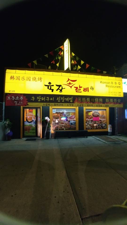 육장소갈비 | restaurant | 41-5 150th St, Flushing, NY 11355, USA | 7184601266 OR +1 718-460-1266