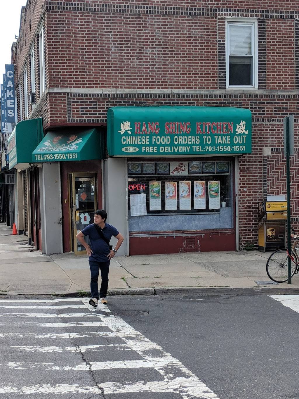 Hang Shing Kitchen | restaurant | 104-09 Metropolitan Ave, Flushing, NY 11375, USA | 7187931550 OR +1 718-793-1550