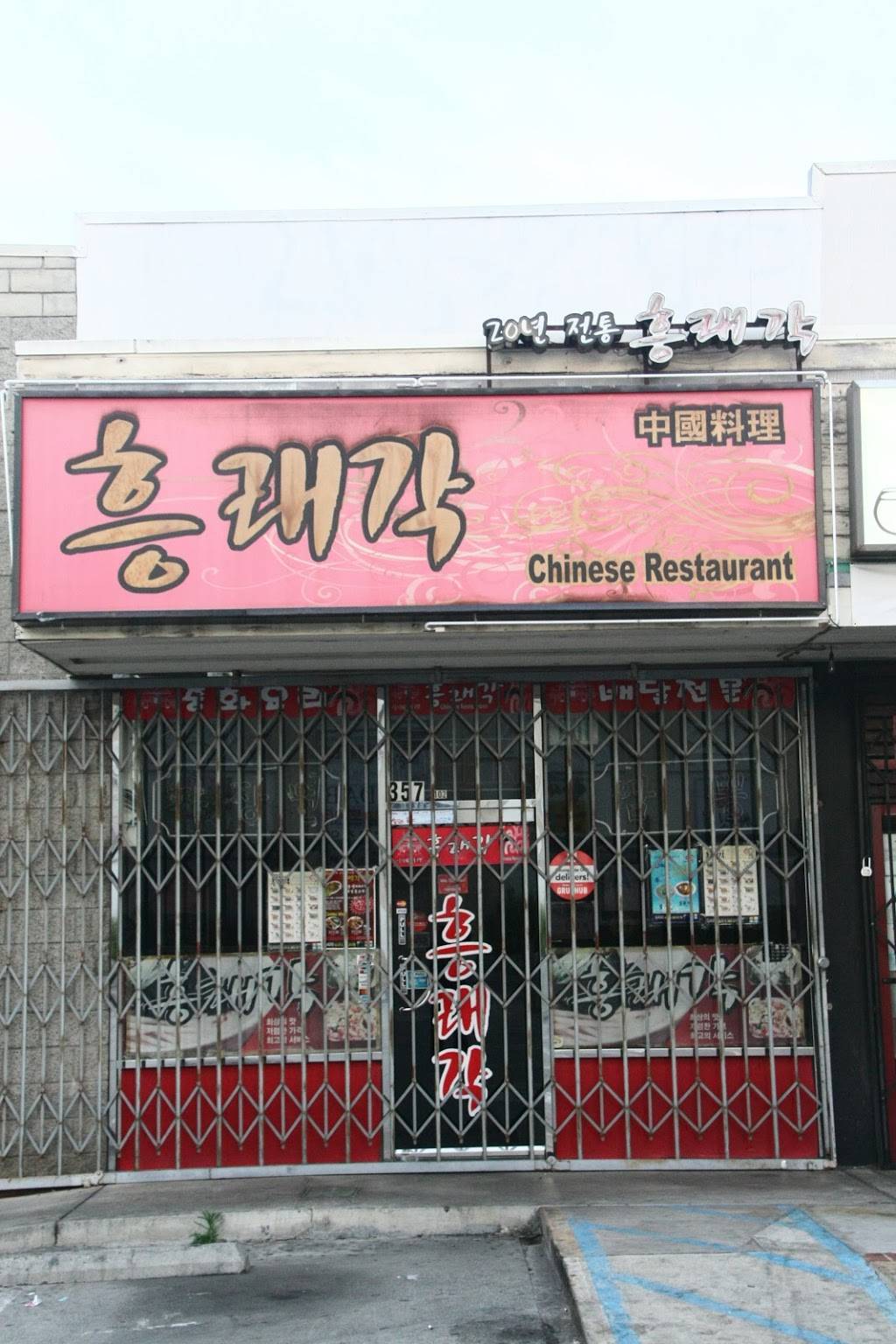 Heung Rae Gak | restaurant | 357 S Western Ave # 102, Los Angeles, CA 90020, USA | 2133830178 OR +1 213-383-0178