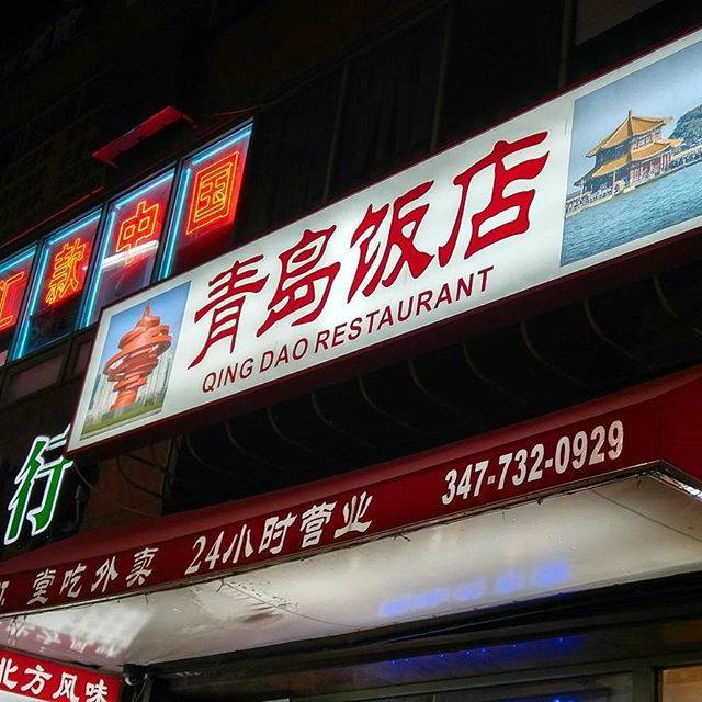 Qingdao | restaurant | 40-46 Main St, Flushing, NY 11354, USA | 3477320929 OR +1 347-732-0929