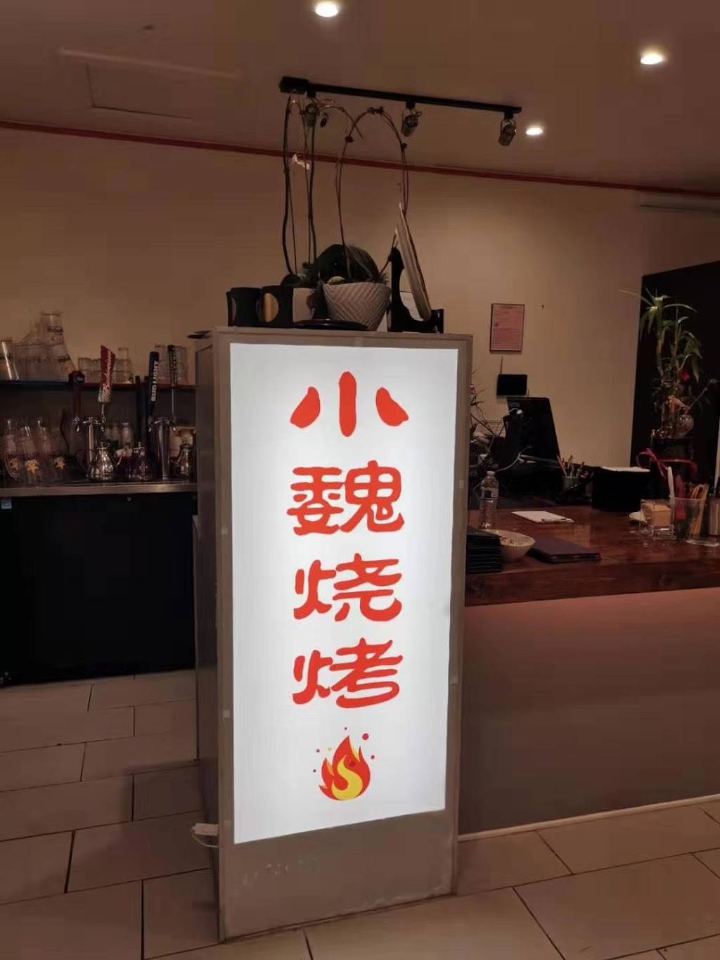 小魏烧烤xiaowei bbq | restaurant | 2101 San Gabriel Blvd, Rosemead, CA 91770, USA | 6264137360 OR +1 626-413-7360