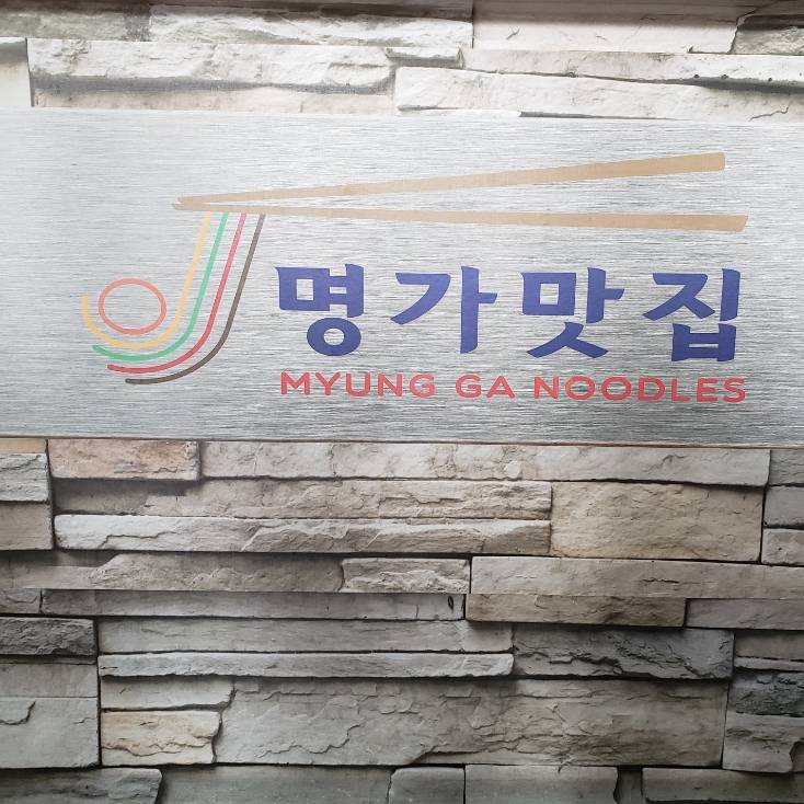 Myung Ga Noodle | restaurant | 159 E Imperial Hwy, La Habra, CA 90631, USA | 7147700647 OR +1 714-770-0647