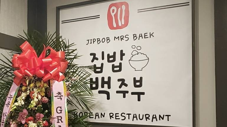 Jip Bob Mrs Baek (집밥백주부)(집밥 백주부) | restaurant | 1550 Lemoine Ave #2F, Fort Lee, NJ 07024, USA | 2014824674 OR +1 201-482-4674