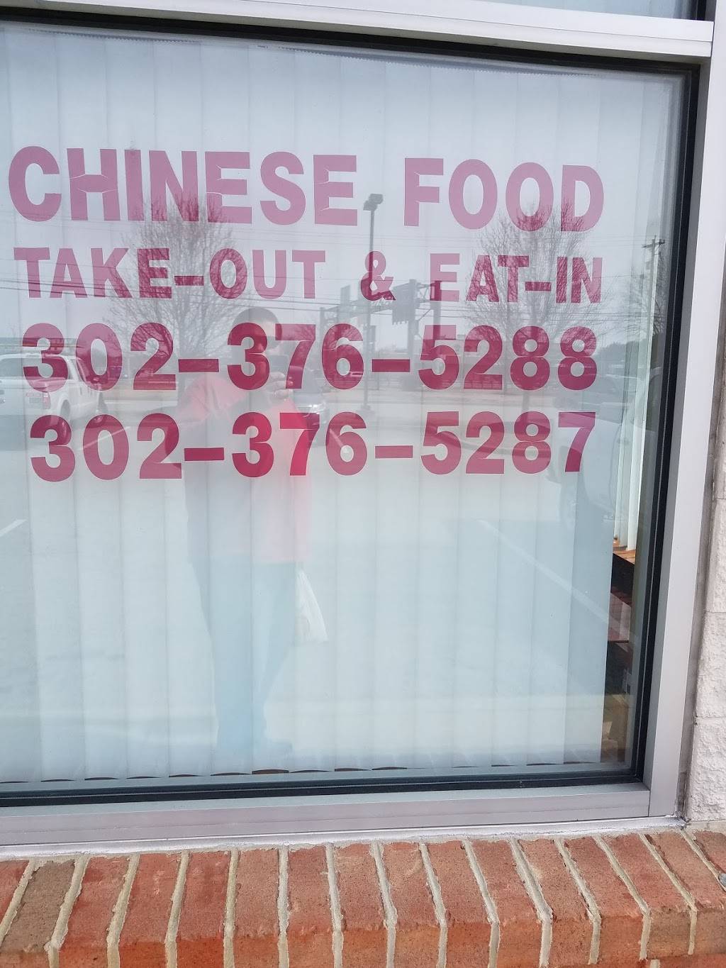 China Wok | restaurant | 4437 Summit Bridge Rd, Middletown, DE 19709, USA | 3023765288 OR +1 302-376-5288