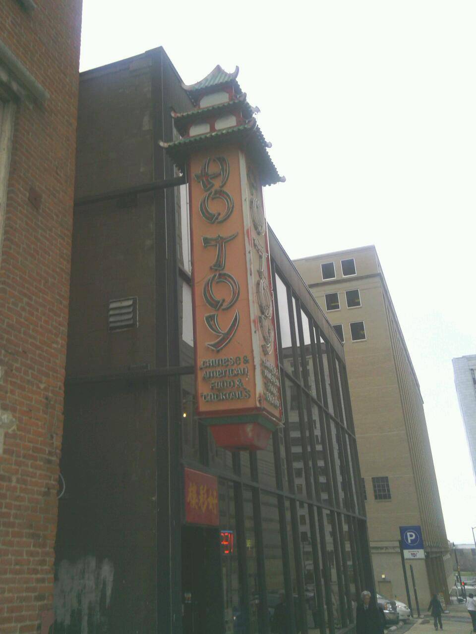 Ho-Toy | restaurant | 11 W State St, Columbus, OH 43215, USA | 6142246848 OR +1 614-224-6848