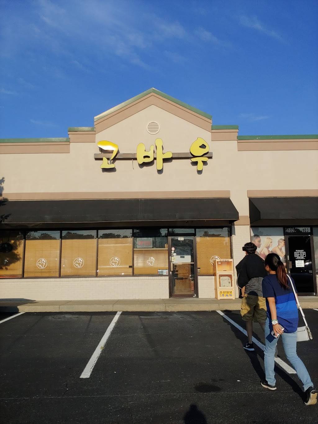 Gobawoo | restaurant | 2400 Satellite Blvd, Duluth, GA 30096, USA | 7704180858 OR +1 770-418-0858