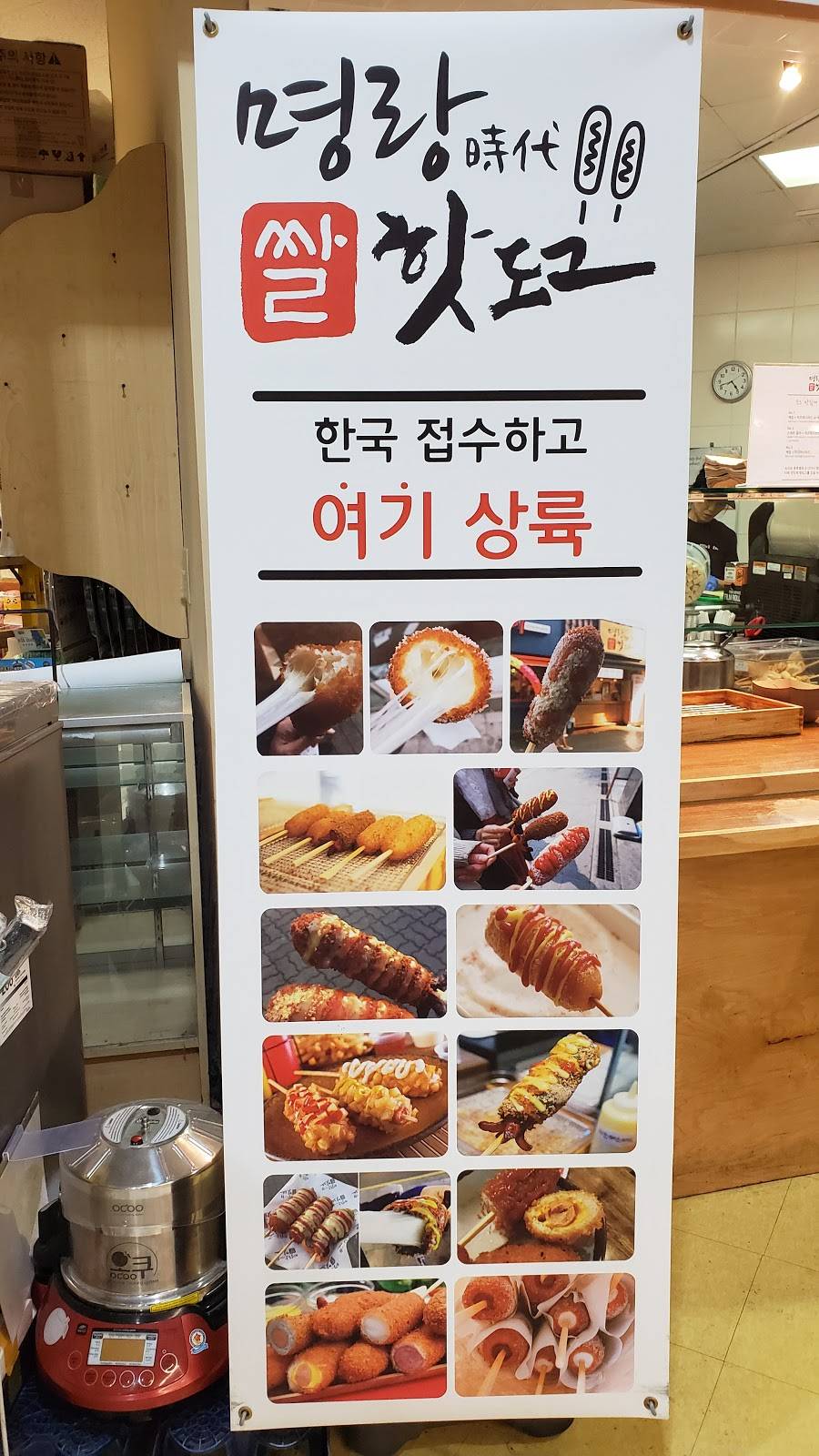 명랑핫도그 | restaurant | 2550 Pleasant Hill Rd, Duluth, GA 30096, USA | 4043020448 OR +1 404-302-0448