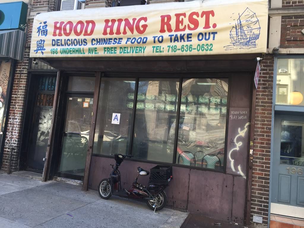 Hood Hing | restaurant | 198 Underhill Ave, Brooklyn, NY 11238, USA | 7186360632 OR +1 718-636-0632