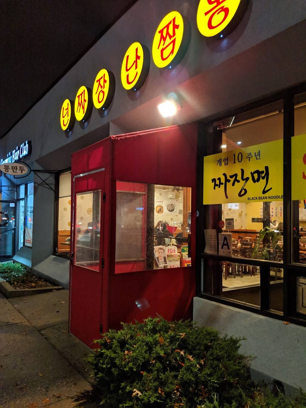 Korean Noodle House | 뉴욕 중국집, 짜장면 맛집, 플러싱 중국집, 플러싱 맛집 | restaurant | 210-09 Northern Blvd, Bayside, NY 11361, USA | 7182251210 OR +1 718-225-1210