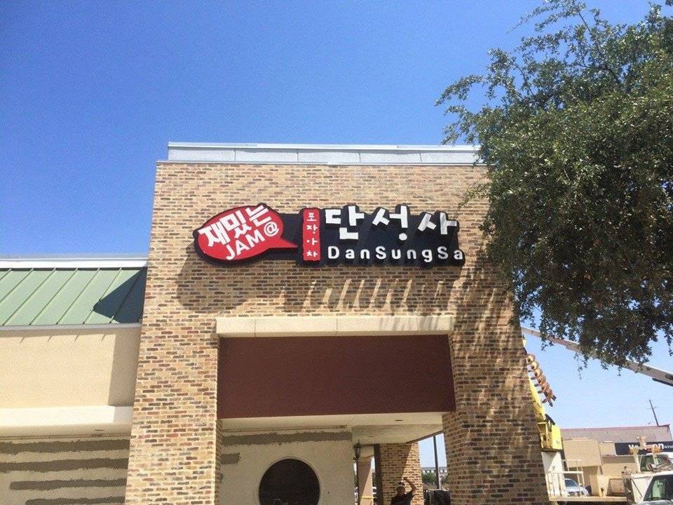 Dan Sung Sa | restaurant | 11407 Emerald St #121, Dallas, TX 75229, USA | 4695227399 OR +1 469-522-7399