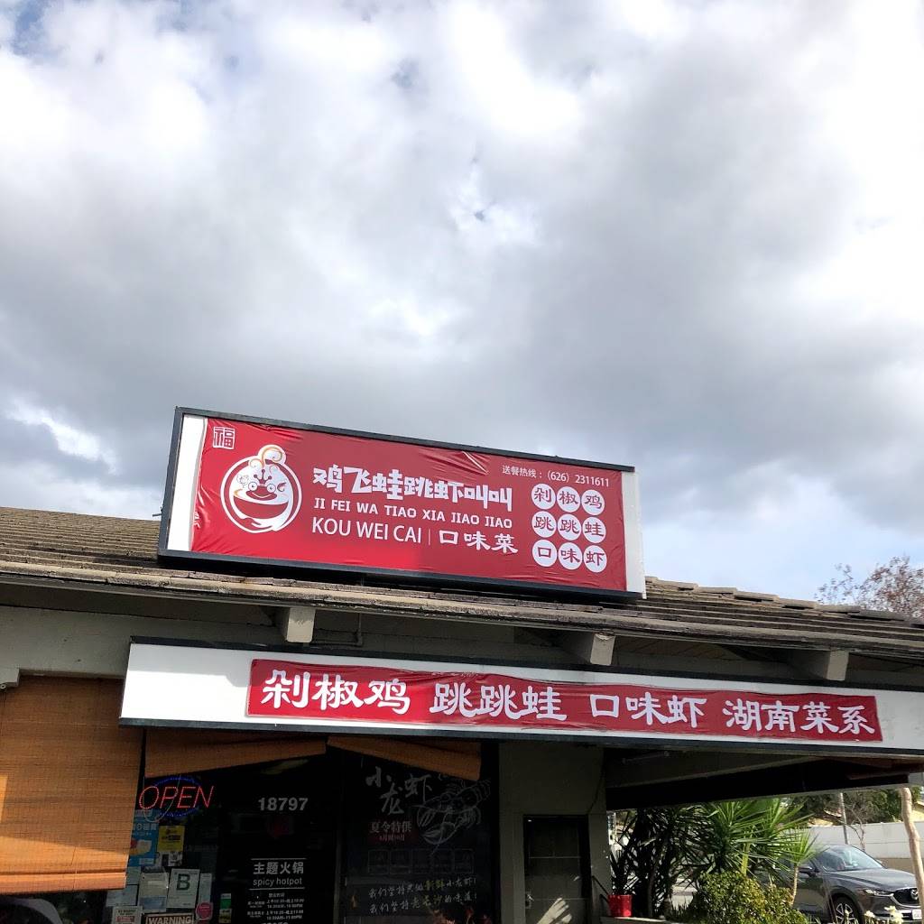 鸡飞蛙跳虾叫叫 | restaurant | 18797 Colima Rd, Rowland Heights, CA 91748, USA | 6262311611 OR +1 626-231-1611