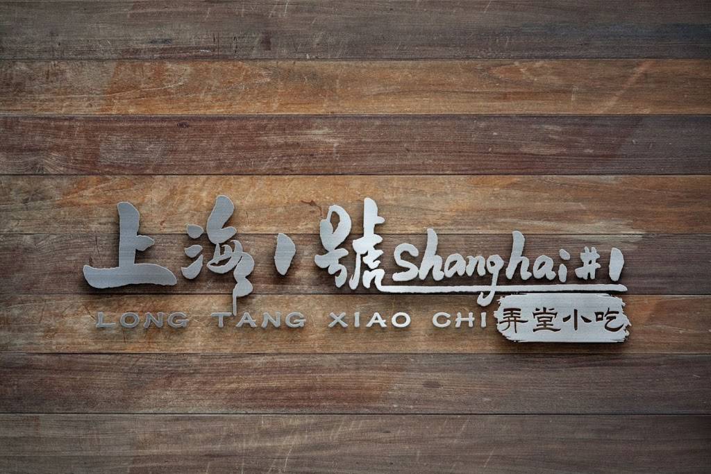Shanghai No.1 | restaurant | 19634 Stevens Creek Blvd, Cupertino, CA 95014, USA | 4082551288 OR +1 408-255-1288