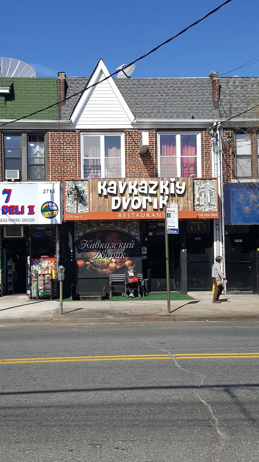 Kavkazkiy Dvorik | restaurant | 2715 Avenue U, Brooklyn, NY 11229, USA | 7187697003 OR +1 718-769-7003