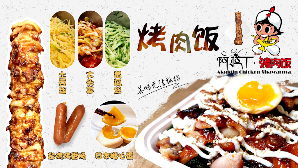 阿拉丁烤肉饭 | restaurant | 商场二楼北头，Food Court, 2900 Warden Ave, Scarborough, ON M1W 2S8, Canada | 6473527711 OR +1 647-352-7711