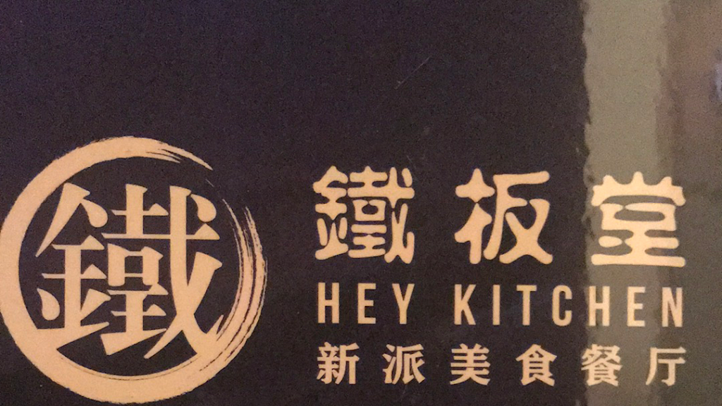 Hey Kitchen | restaurant | 710 Somerset St W, Ottawa, ON K1R 6P5, Canada | 6135699725 OR +1 613-569-9725