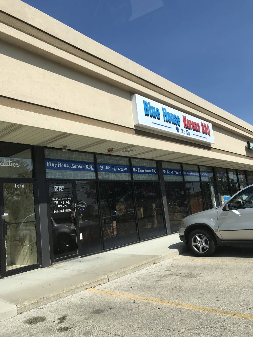 Blue House Korean BBQ | restaurant | 1484 Townline Rd, Mundelein, IL 60060, USA | 8475664200 OR +1 847-566-4200
