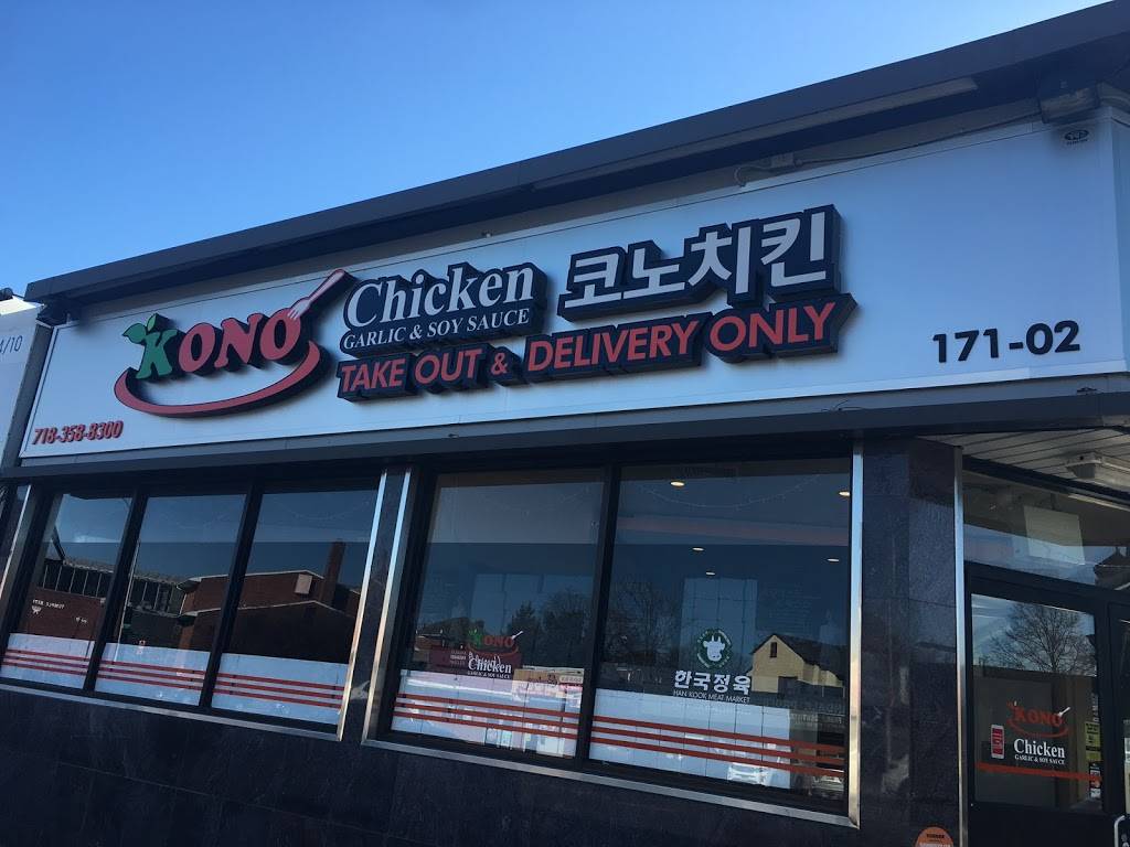 Kyedong KONO Chicken | restaurant | 171-02 Northern Blvd, Flushing, NY 11354, USA | 7183588300 OR +1 718-358-8300