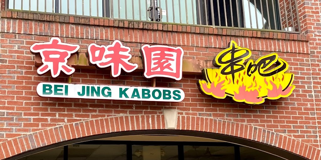 Beijing Kabobs | restaurant | 5090 Buford Hwy NE, Doraville, GA 30340, USA | 7704558388 OR +1 770-455-8388