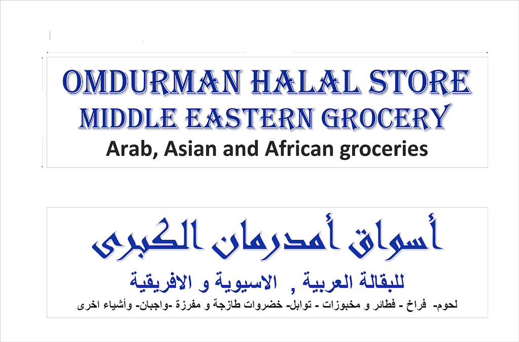 Omdurman Halal Store | restaurant | 4074 Crockett St, Henrico, VA 23228, USA | 8042180826 OR +1 804-218-0826