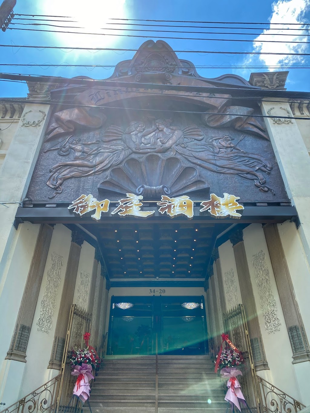 Crown One 御庭酒楼 | restaurant | 34-20 Linden Pl, Queens, NY 11354, USA | 7187990568 OR +1 718-799-0568