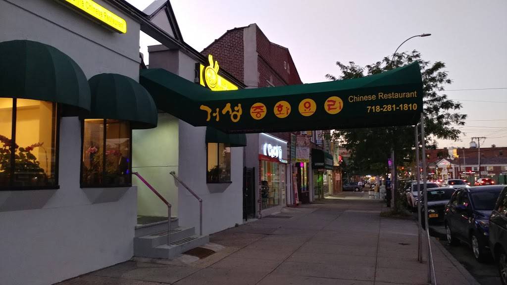 Guh Sung Chinese Restuarant | restaurant | 45-46 Bell Blvd, Bayside, NY 11361, USA | 7182811810 OR +1 718-281-1810