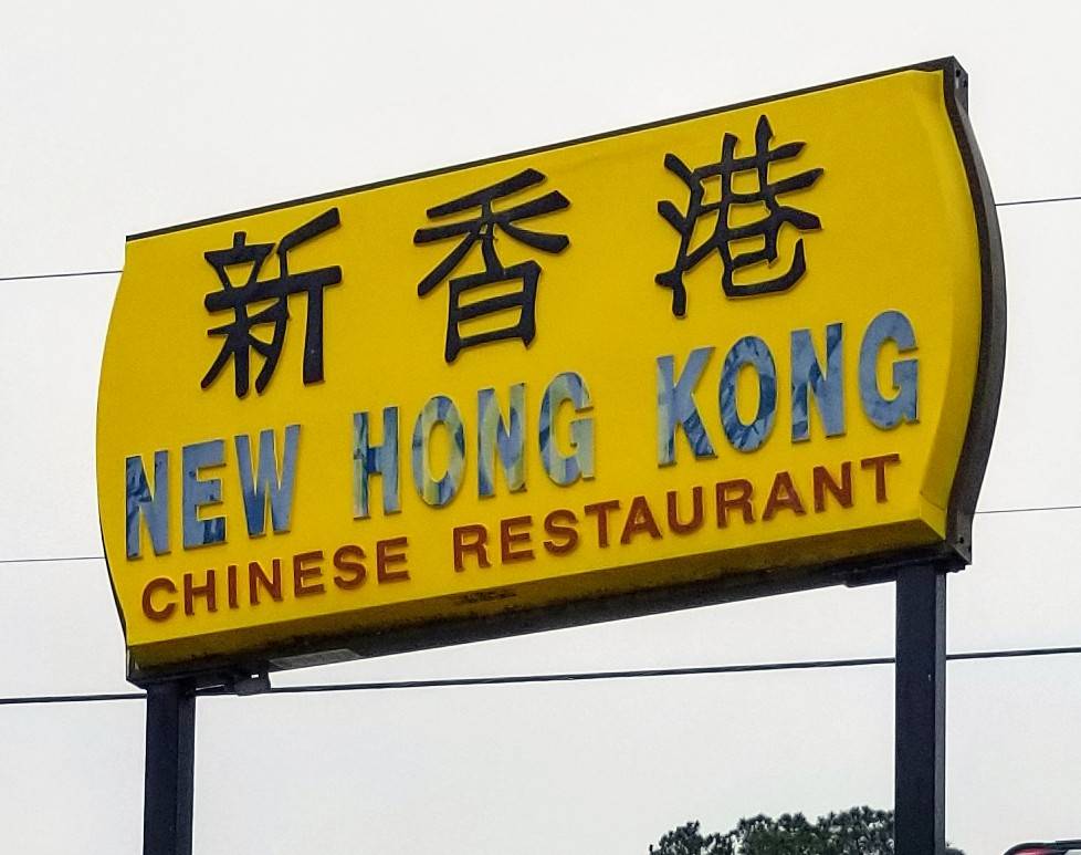 New Hong Kong Restaurant | restaurant | 8176 E Main St, Ridgeland, SC 29936, USA | 8437268897 OR +1 843-726-8897