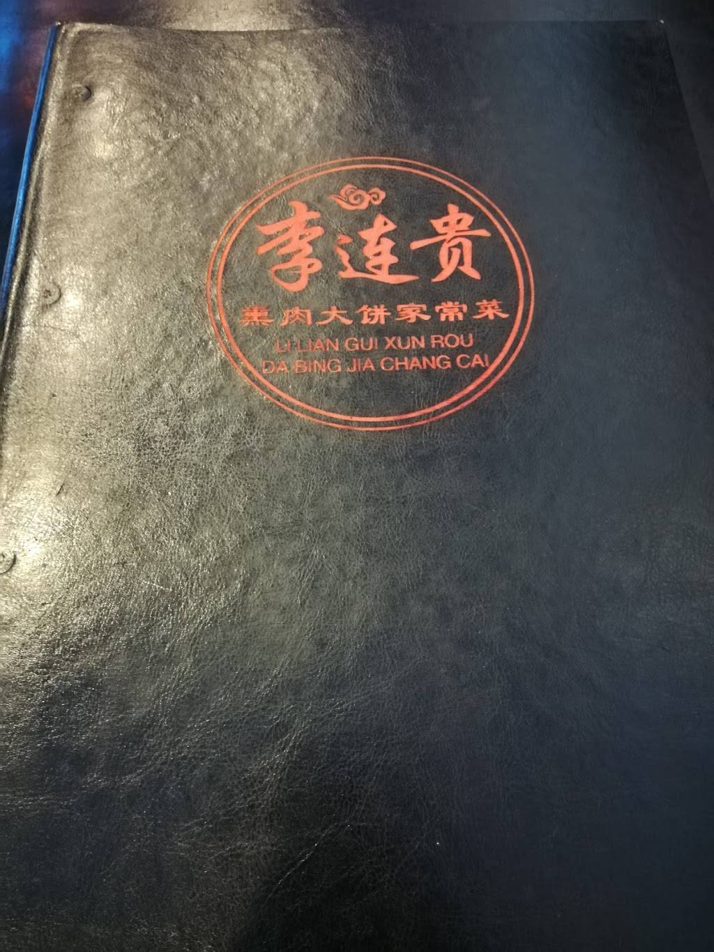 李连贵熏肉大饼家常菜 | restaurant | 1072 S De Anza Blvd, San Jose, CA 95129, USA | 4089969928 OR +1 408-996-9928