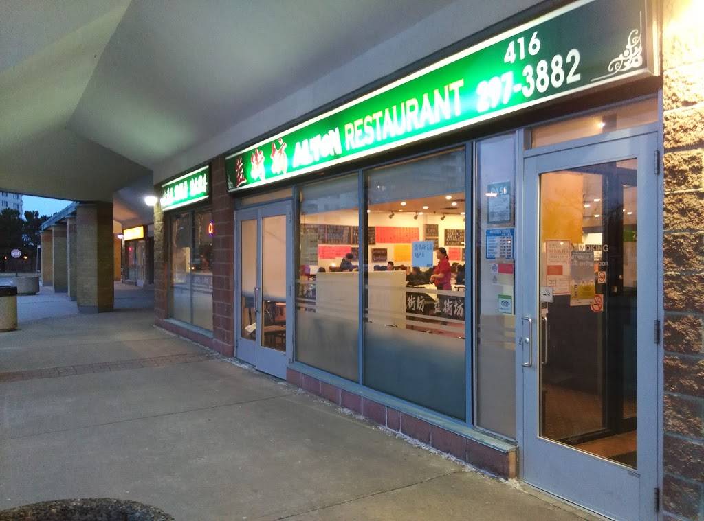 益街坊 Alton Restaurant | restaurant | 250 Alton Towers Cir, Scarborough, ON M1V 5P5, Canada | 4162973882 OR +1 416-297-3882