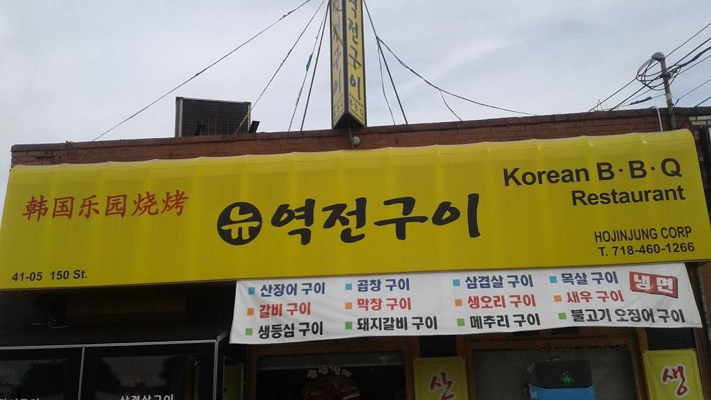 육장소갈비 | restaurant | 41-5 150th St, Flushing, NY 11355, USA | 7184601266 OR +1 718-460-1266