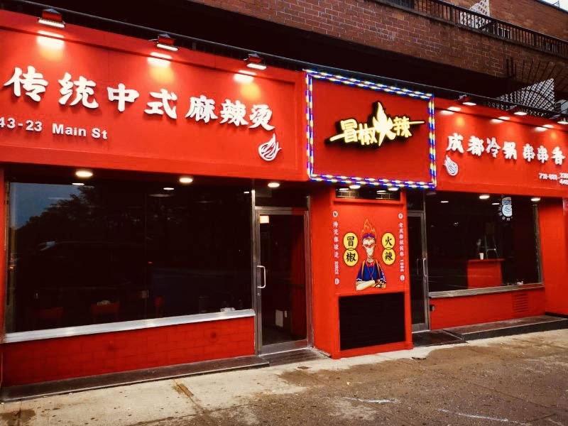 MAOJIAOHUOLA 冒椒火辣（纽约店） | restaurant | 43-23 Main St, Flushing, NY 11355, USA | 7188883388 OR +1 718-888-3388