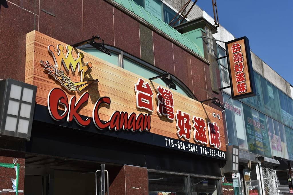 OK Canaan - Taiwanese Gourmet 台灣好滋味 | restaurant | 43-18 Main St store a, Flushing, NY 11355, USA | 7188868844 OR +1 718-886-8844