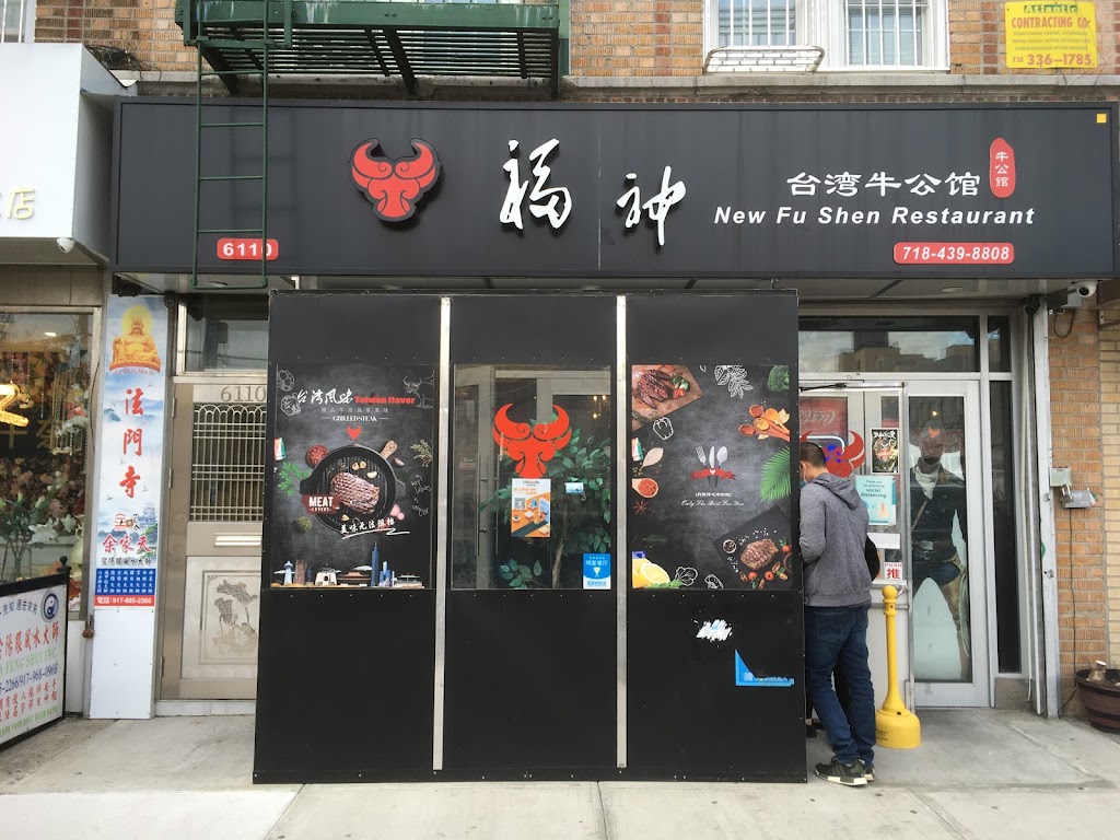 New Fu Shen | restaurant | 6110 7th Ave, Brooklyn, NY 11220, USA | 7184398808 OR +1 718-439-8808
