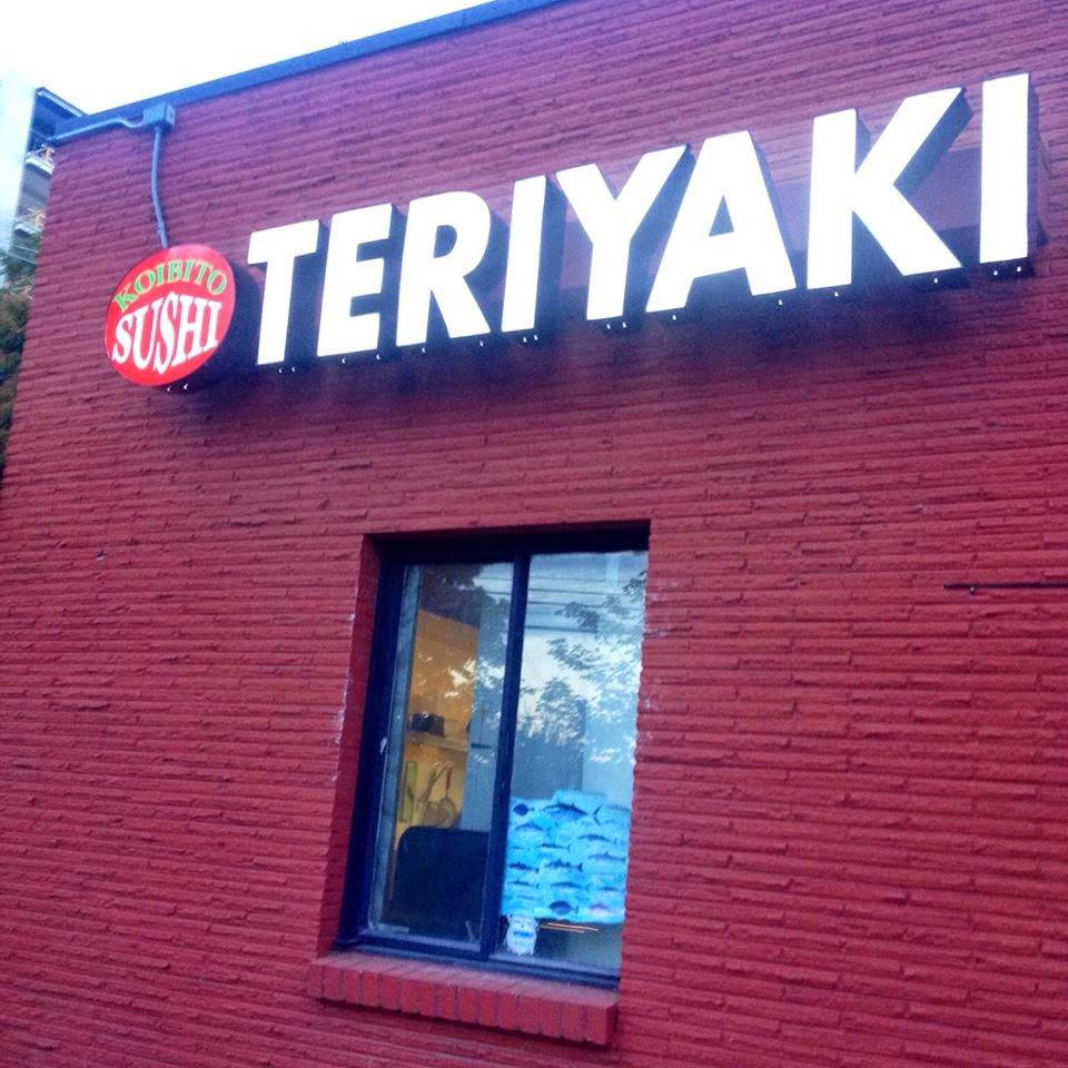 Koibito Sushi and Teriyaki | restaurant | 1201 Dexter Ave N, Seattle, WA 98109, USA | 2062822113 OR +1 206-282-2113