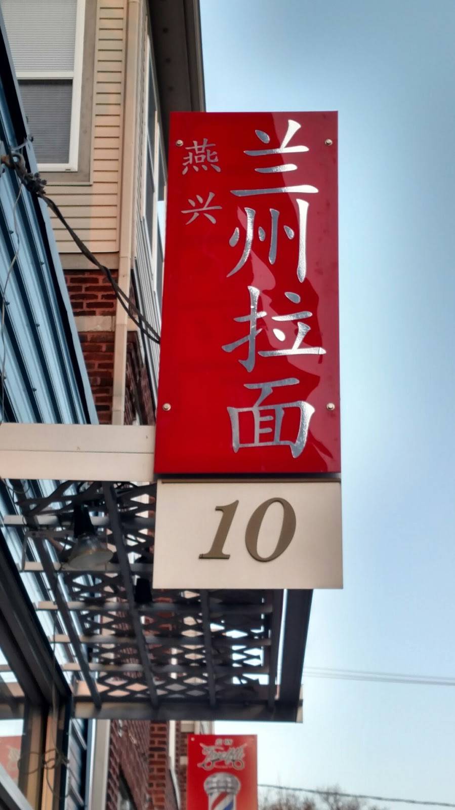 Lan Zhou Noodles | restaurant | 10 E 12th Ave, Columbus, OH 43201, USA | 6148171360 OR +1 614-817-1360