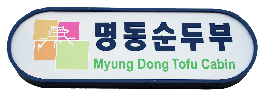 Myung Dong Tofu Cabin | restaurant | 2968 S Norfolk St, San Mateo, CA 94403, USA | 6505251484 OR +1 650-525-1484
