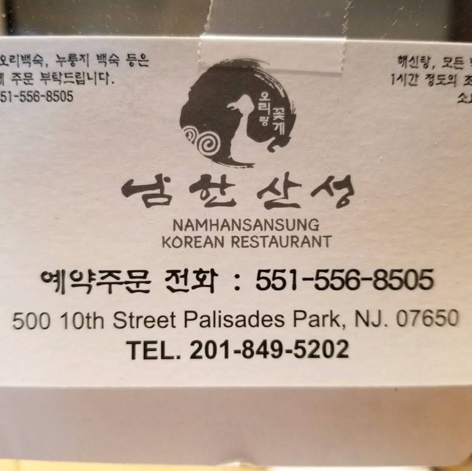 남한산성 뉴저지 | NAMHANSANSUNG KOREAN RESTAURANT | restaurant | 500 10th St, Palisades Park, NJ 07650, USA | 2018495202 OR +1 201-849-5202