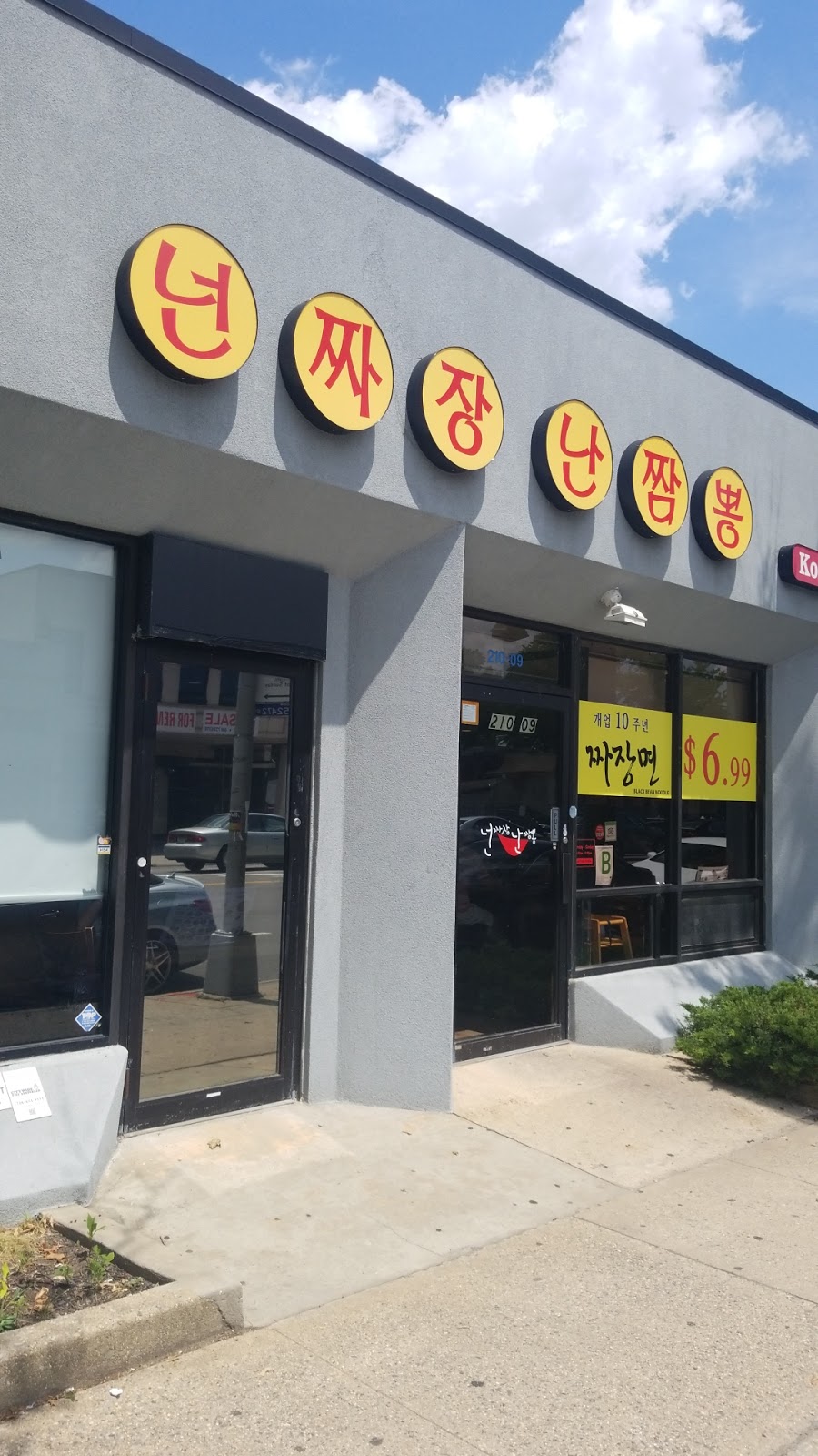 넌 짜장 난 짬뽕 | restaurant | 21009 Northern Blvd, Bayside, NY 11361, USA | 7182251210 OR +1 718-225-1210