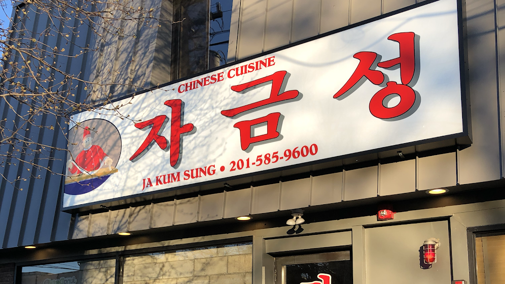 Ja Kum Sung | restaurant | 448 Broad Ave, Palisades Park, NJ 07650, USA | 2015859600 OR +1 201-585-9600