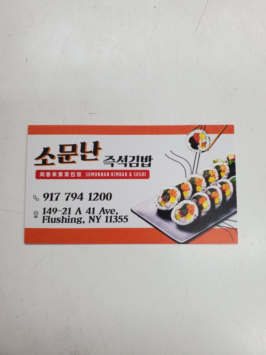 소문난 김밥(somunnan kimbap) | meal takeaway | 149-21 41st Ave, Queens, NY 11354, USA | 9177941200 OR +1 917-794-1200