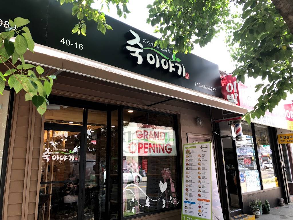 죽 이야기 | restaurant | 4016a 150th St, Flushing, NY 11354, USA | 7184608987 OR +1 718-460-8987