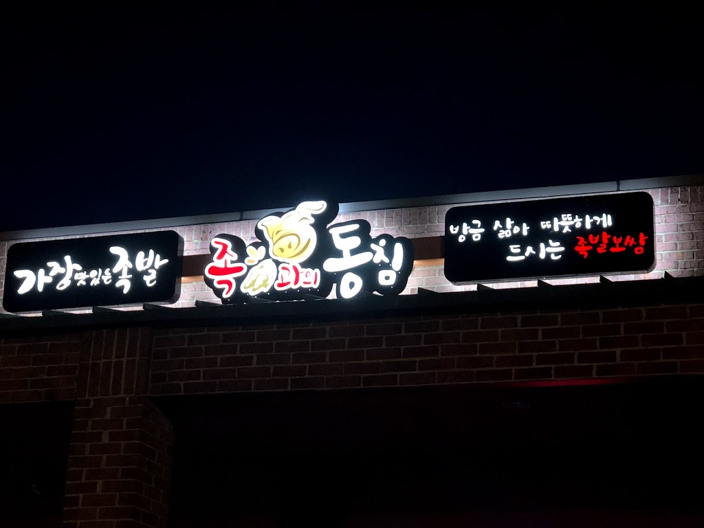 족과의동침 둘루스 | restaurant | 3751 Satellite Blvd #600, Duluth, GA 30096, USA | 4702996150 OR +1 470-299-6150