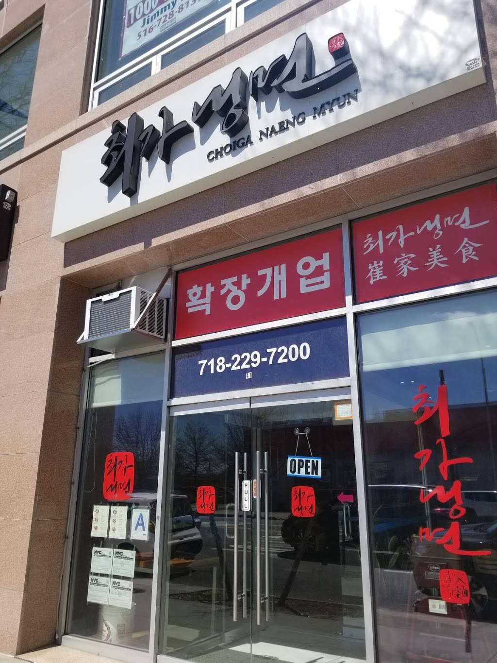 choiga naengmyeon(최가냉면) | restaurant | 20941 Northern Blvd, Bayside, NY 11361, USA | 7182297200 OR +1 718-229-7200